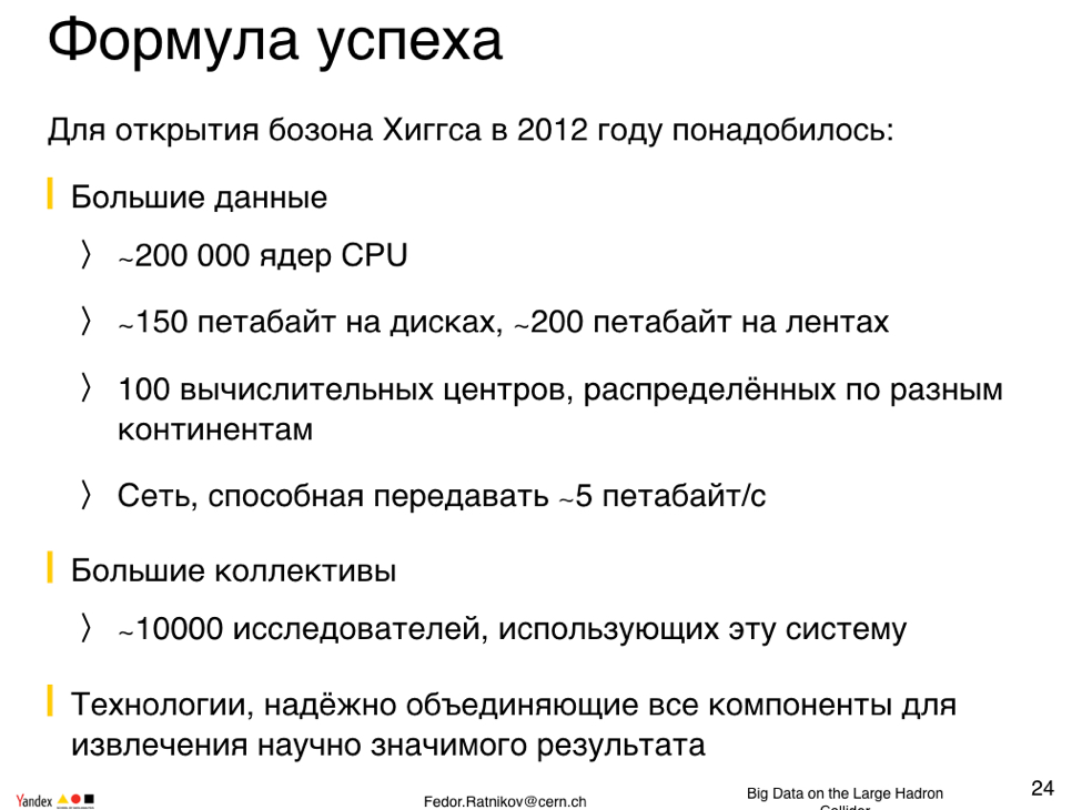 Большие данные для большой науки. Лекция в Яндексе - 11